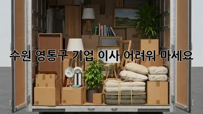 수원 영통구 기업 이사, 어려워 마세요!