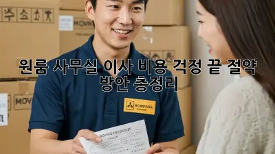 원룸 사무실 이사? 비용 걱정 끝! 절약 방안 총정리