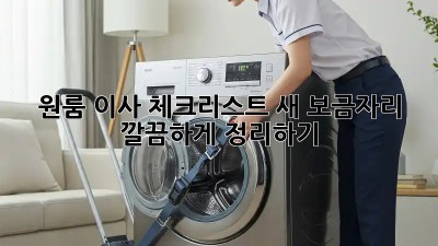원룸 이사 체크리스트: 새 보금자리, 깔끔하게 정리하기!
