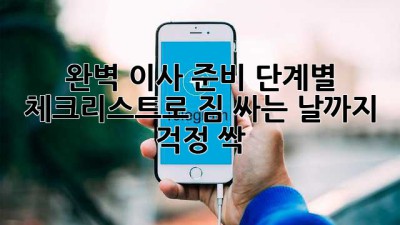📦 완벽 이사 준비! 단계별 체크리스트로 짐 싸는 날까지 걱정 싹! 🏡