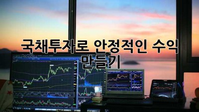 국채투자로 안정적인 수익 만들기