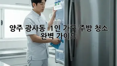 양주 광사동 🏡 1인 가구 주방 청소 ✨ 완벽 가이드