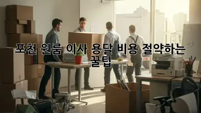 포천 원룸 이사, 용달 비용 절약하는 꿀팁!