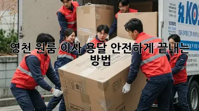 영천 원룸 이사 용달, 안전하게 끝내는 방법!