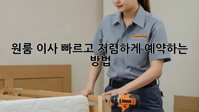 원룸 이사, 빠르고 저렴하게 예약하는 방법!