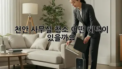 천안 사무실 청소, 어떤 혜택이 있을까요?